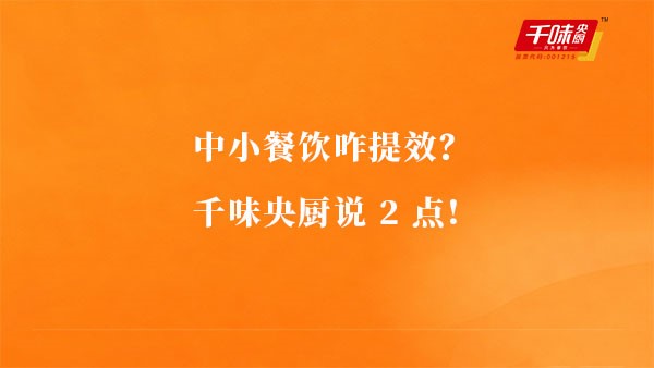 中幼餐饮咋提效？pp电子模拟器说2点