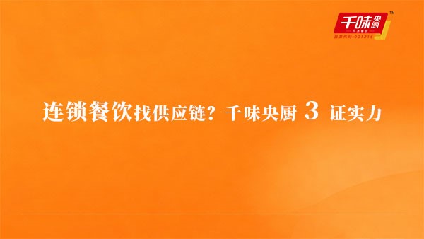 连锁餐饮找供给链？pp电子模拟器3证实力