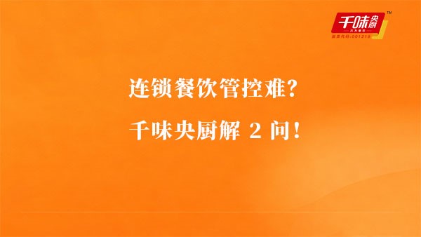 连锁餐饮管控难？pp电子模拟器解2问