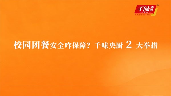 校园团餐安全咋保险？pp电子模拟器 2 大行动